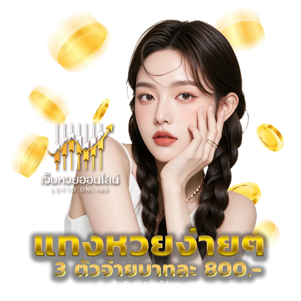 เว็บหวยออนไลน์ถูกกฎหมาย บาทละ1000