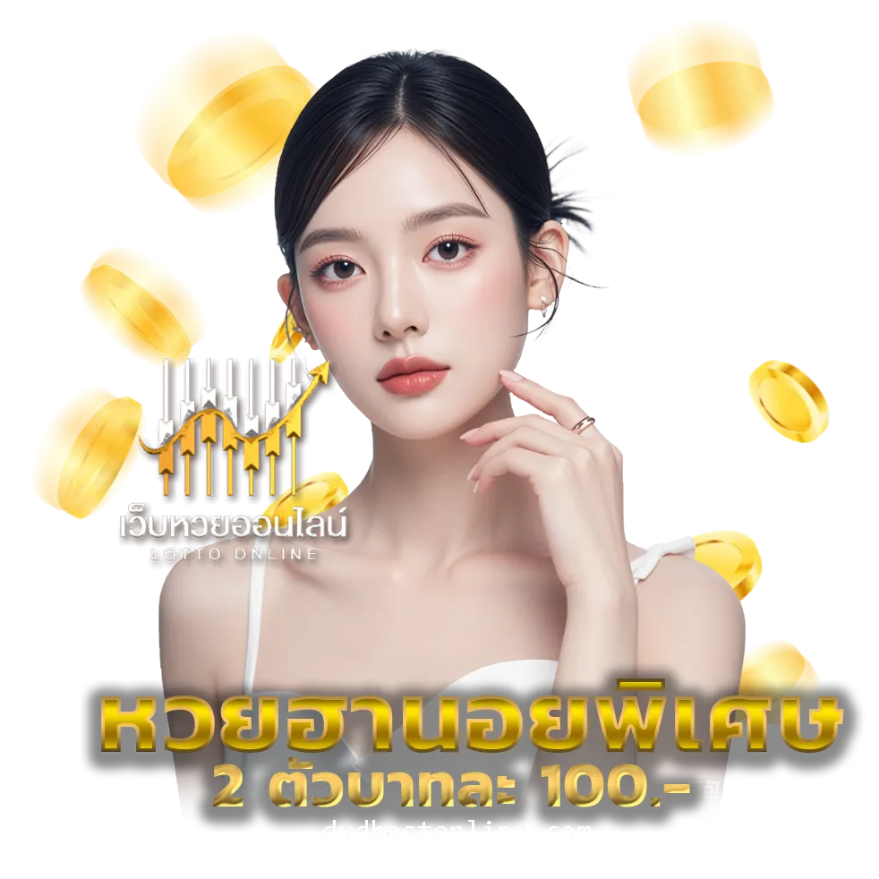 ซื้อหวยออนไลน์เว็บไหนดี 2568