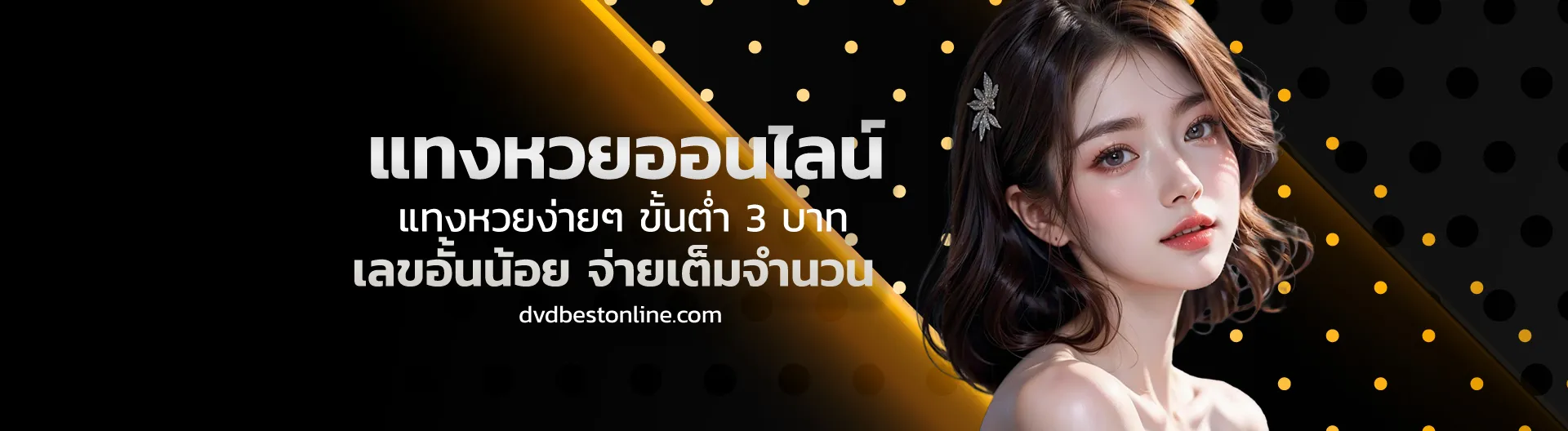 เว็บ หวย ออนไลน์ ฝาก ขั้น ต่ํา 1 บาท