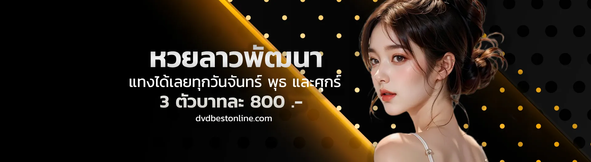 ซื้อหวยออนไลน์ เว็บไหนดี